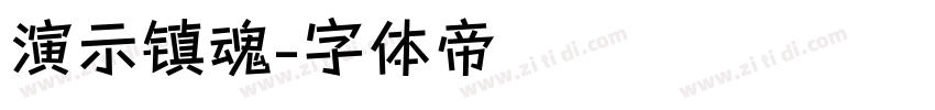 演示镇魂字体转换