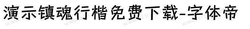 演示镇魂行楷免费下载字体转换