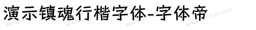 演示镇魂行楷字体字体转换