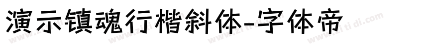 演示镇魂行楷斜体字体转换
