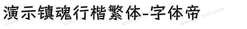 演示镇魂行楷繁体字体转换