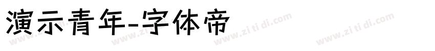 演示青年字体转换