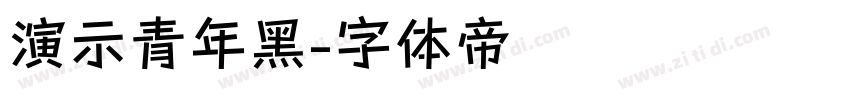 演示青年黑字体转换