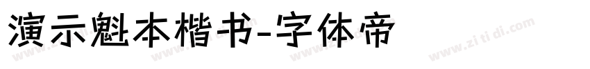 演示魁本楷书字体转换