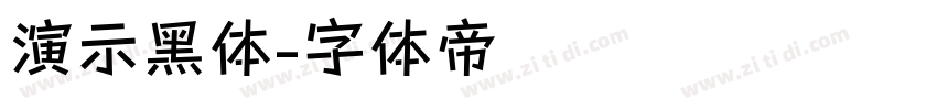 演示黑体字体转换