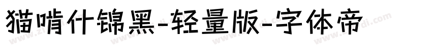 猫啃什锦黑-轻量版字体转换