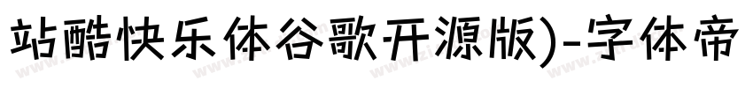 站酷快乐体谷歌开源版)字体转换