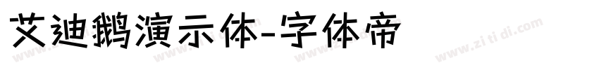 艾迪鹅演示体字体转换