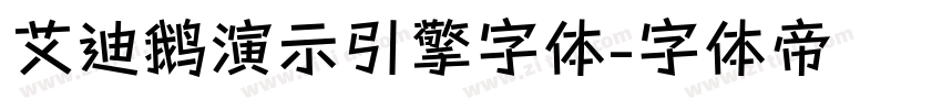 艾迪鹅演示引擎字体字体转换