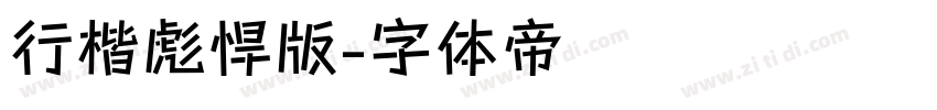 行楷彪悍版字体转换