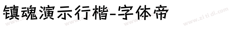 镇魂演示行楷字体转换