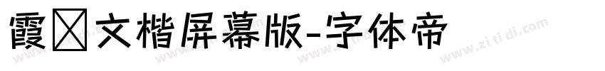 霞鹭文楷屏幕版字体转换