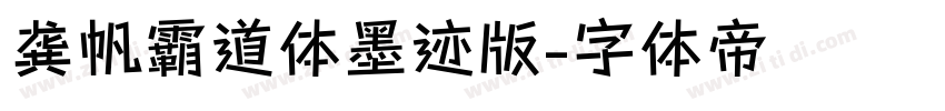 龚帆霸道体墨迹版字体转换