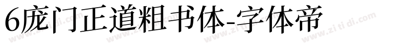 6庞门正道粗书体字体转换