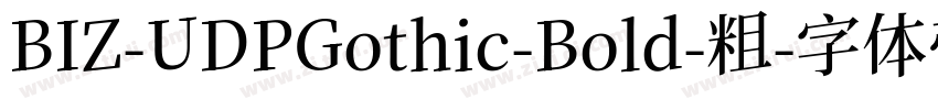 BIZ-UDPGothic-Bold-粗字体转换