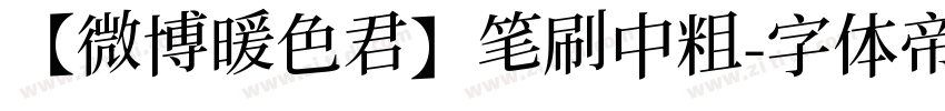 【微博暖色君】笔刷中粗字体转换