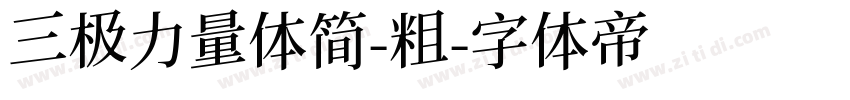 三极力量体简-粗字体转换