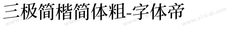三极简楷简体粗字体转换
