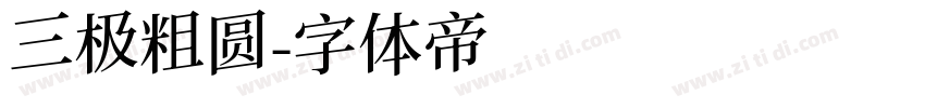 三极粗圆字体转换