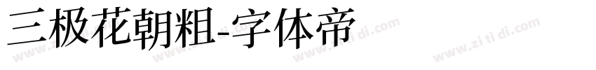 三极花朝粗字体转换