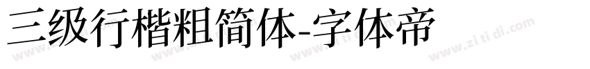三级行楷粗简体字体转换