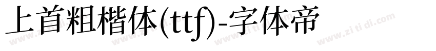 上首粗楷体(ttf)字体转换