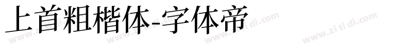 上首粗楷体字体转换