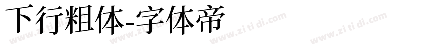 下行粗体字体转换