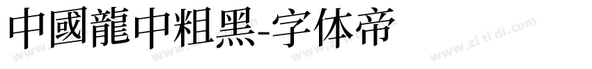 中國龍中粗黑字体转换