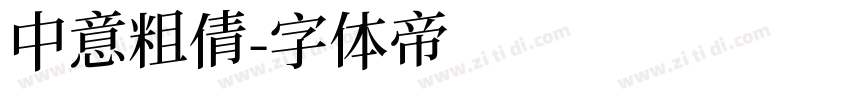 中意粗倩字体转换