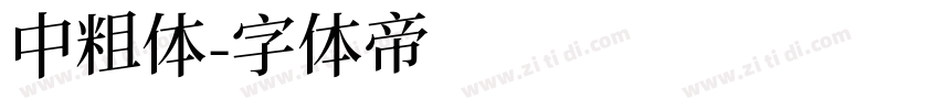 中粗体字体转换