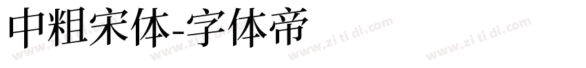 中粗宋体字体转换