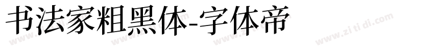 书法家粗黑体字体转换