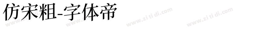 仿宋粗字体转换