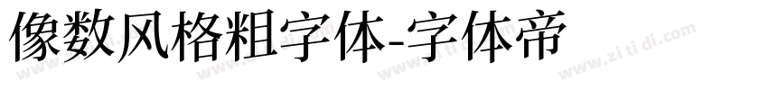 像数风格粗字体字体转换