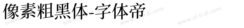 像素粗黑体字体转换