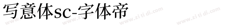 写意体sc字体转换