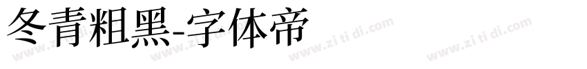 冬青粗黑字体转换
