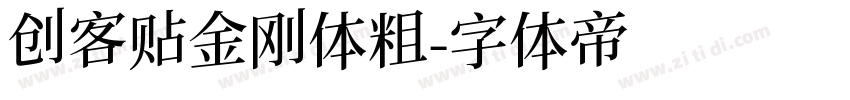 创客贴金刚体粗字体转换