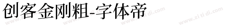 创客金刚粗字体转换