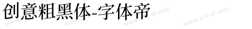 创意粗黑体字体转换