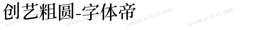 创艺粗圆字体转换