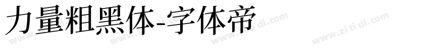 力量粗黑体字体转换