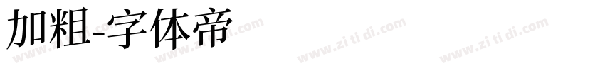 加粗字体转换