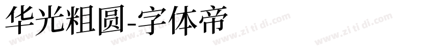 华光粗圆字体转换