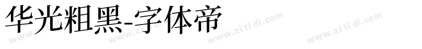 华光粗黑字体转换