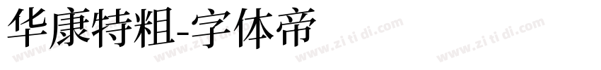 华康特粗字体转换