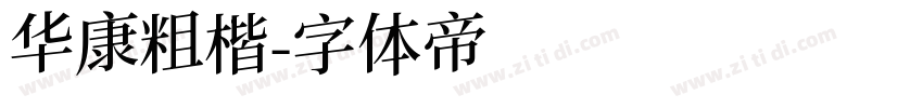 华康粗楷字体转换