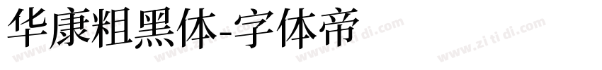 华康粗黑体字体转换