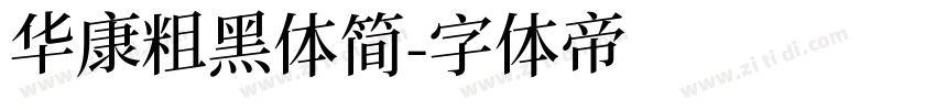 华康粗黑体简字体转换